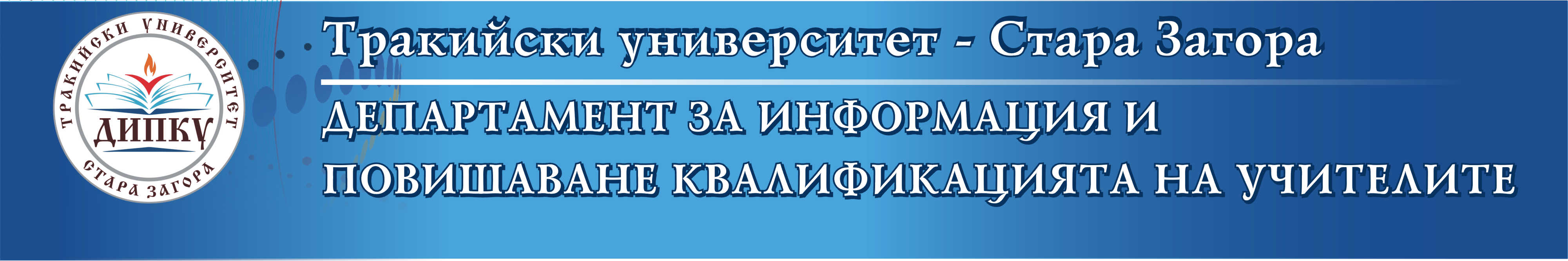 ДИПКУ
