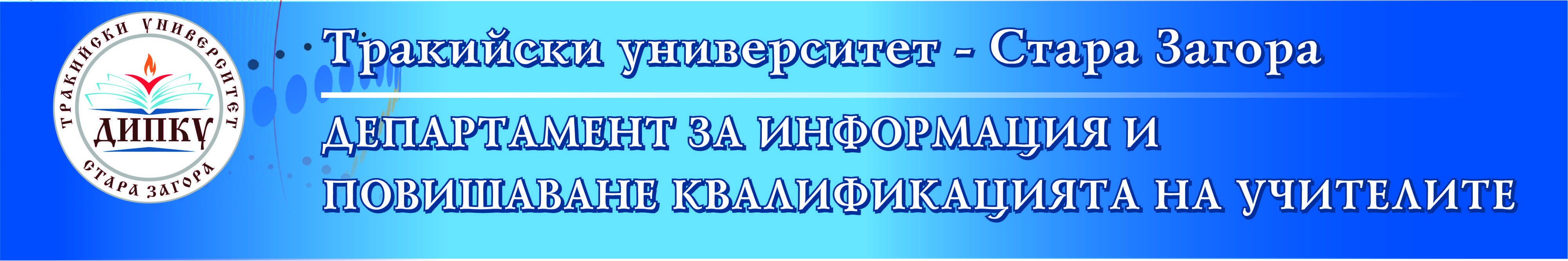 ДИПКУ